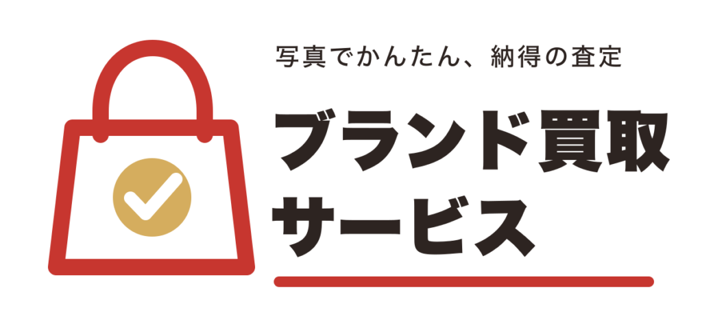 ブランド買取サービス