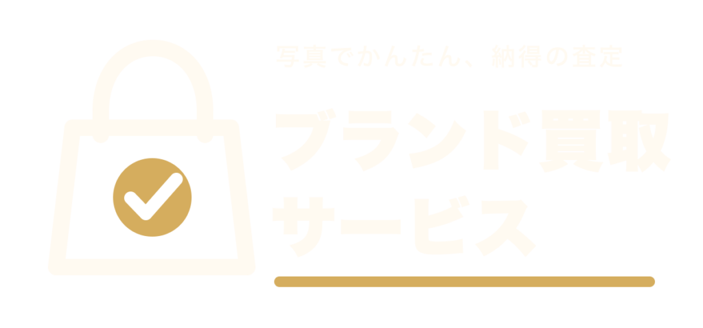 ブランド買取サービス