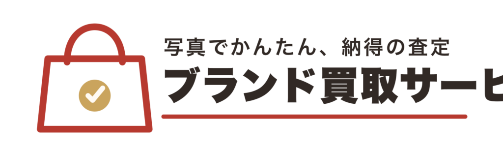 ブランド買取サービス